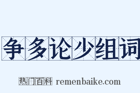争多论少组词是什么意思的图片